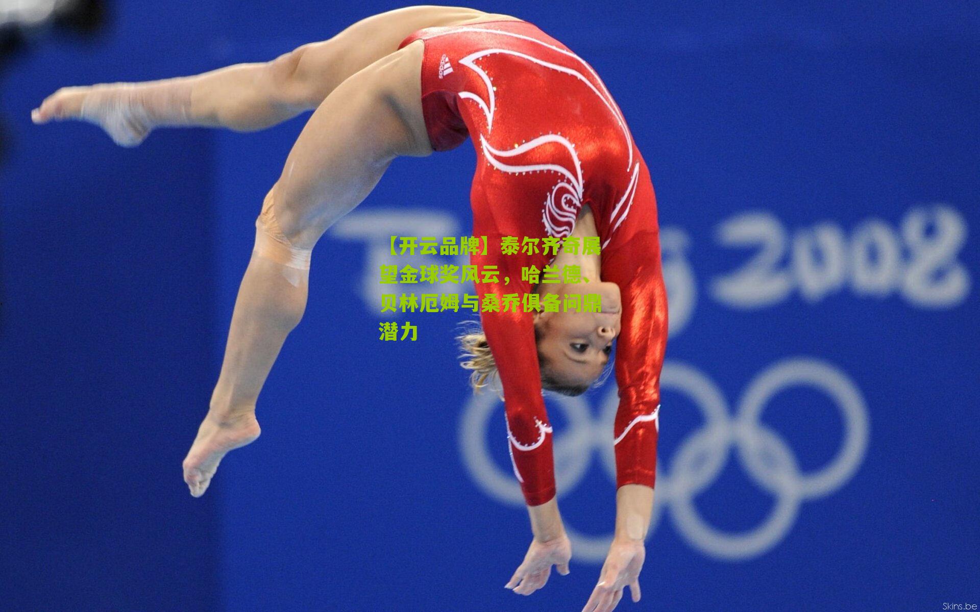 【开云品牌】泰尔齐奇展望金球奖风云，哈兰德、贝林厄姆与桑乔俱备问鼎潜力