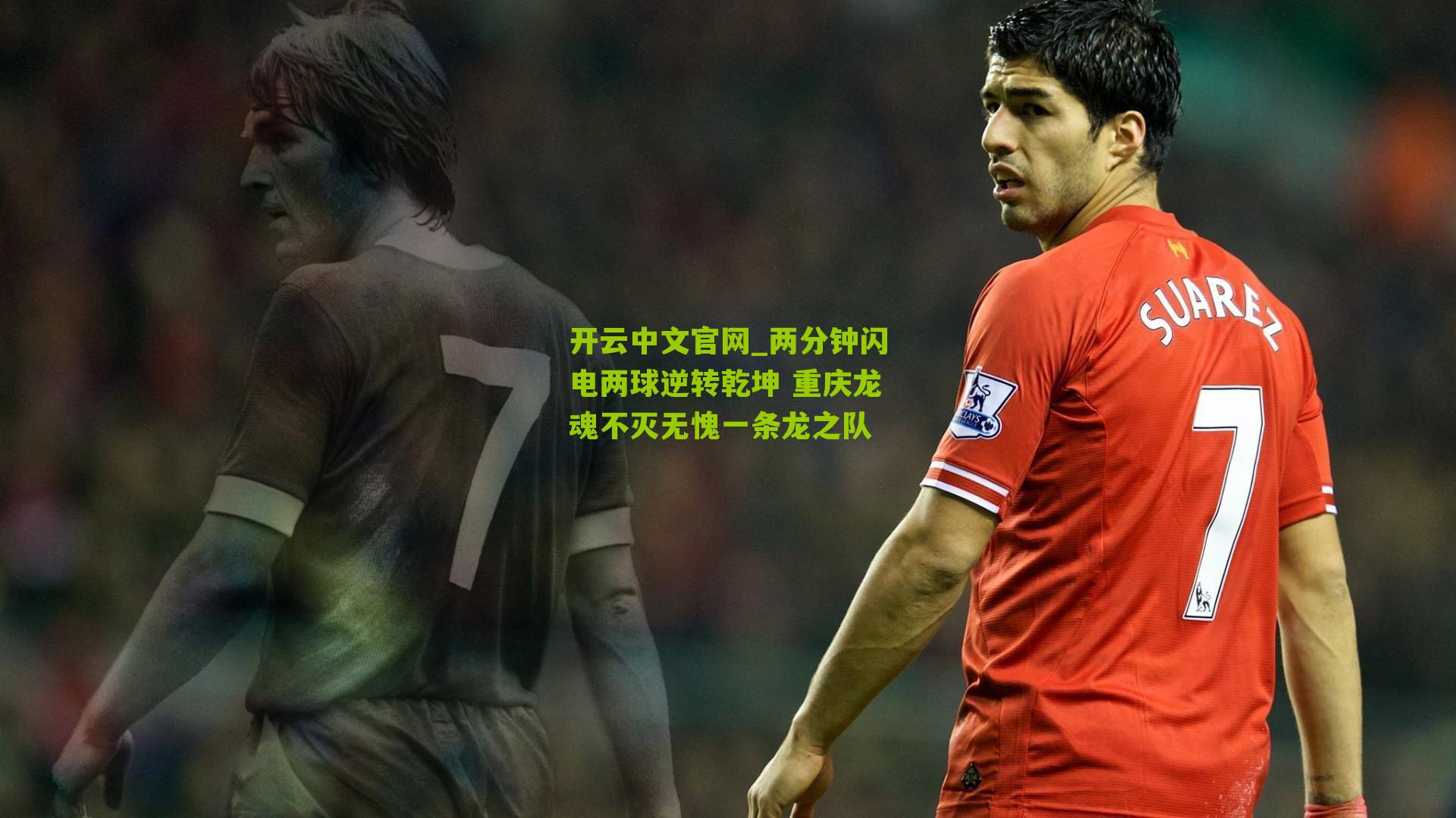 两分钟闪电两球逆转乾坤 重庆龙魂不灭无愧一条龙之队