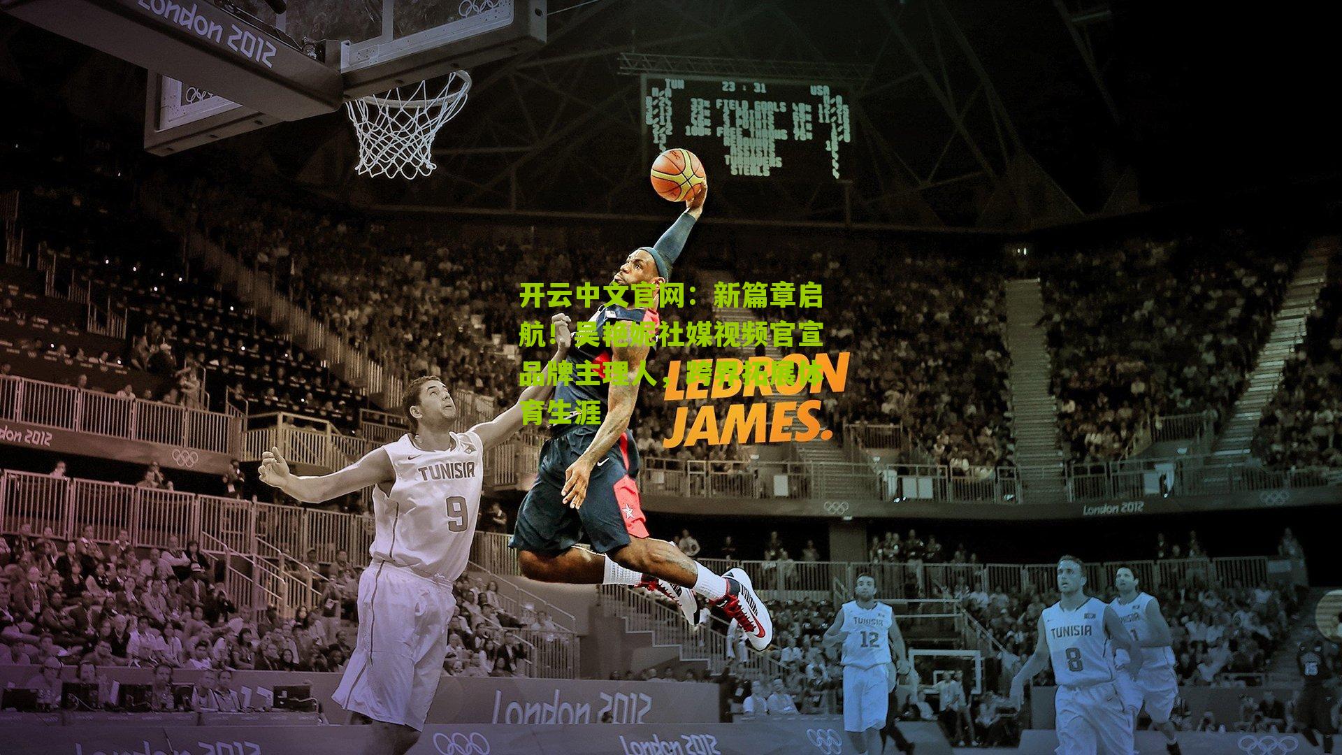 开云中文官网：新篇章启航！吴艳妮社媒视频官宣品牌主理人，跨界拓展体育生涯