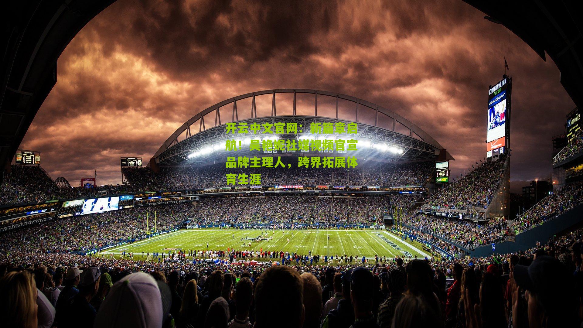 新篇章启航！吴艳妮社媒视频官宣品牌主理人，跨界拓展体育生涯