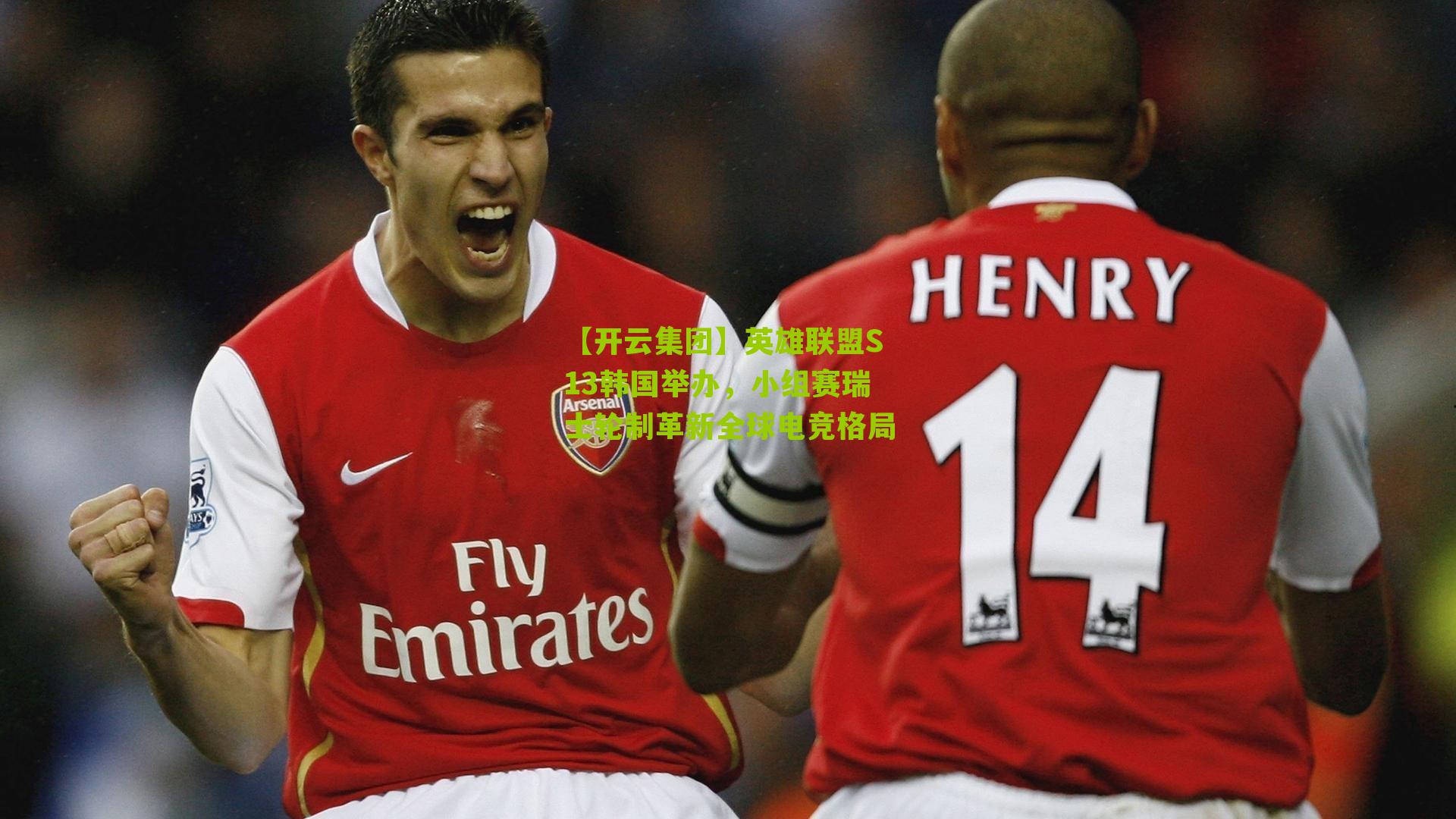 英雄联盟S13韩国举办，小组赛瑞士轮制革新全球电竞格局