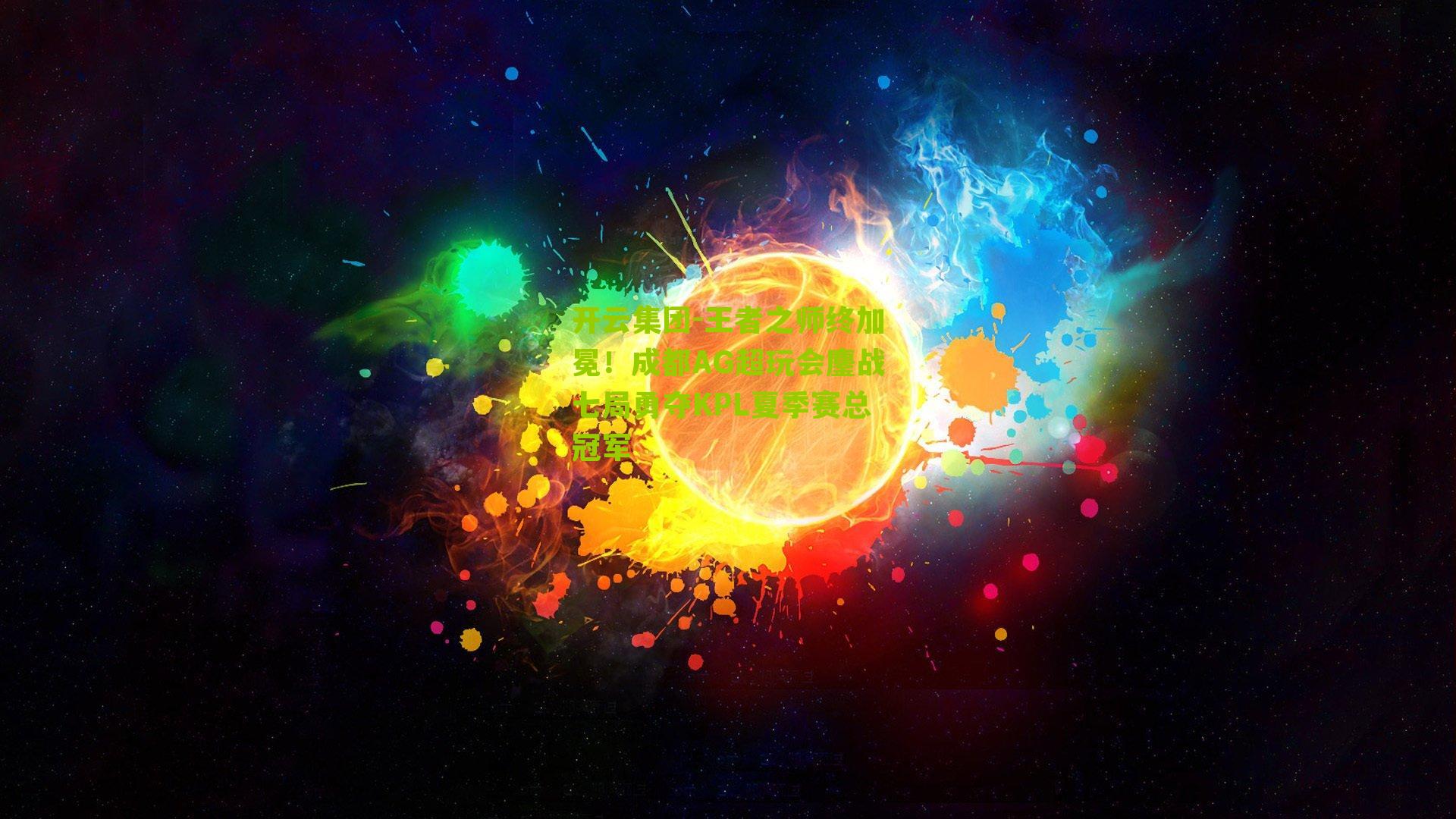 开云集团-王者之师终加冕！成都AG超玩会鏖战七局勇夺KPL夏季赛总冠军