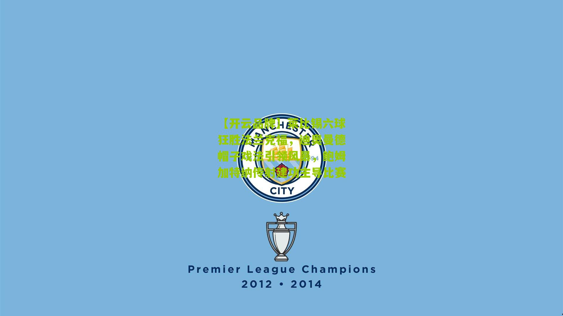 【开云品牌】莱比锡六球狂胜法兰克福，迪奥曼德帽子戏法引领风暴，鲍姆加特纳传射建功主导比赛