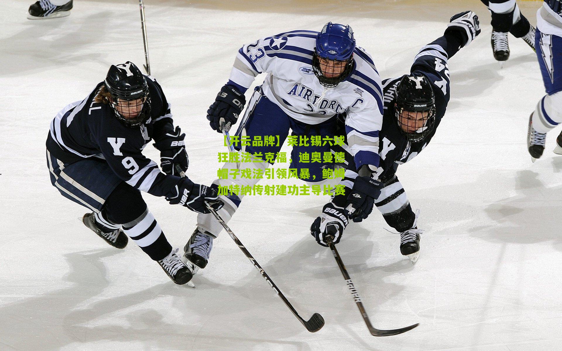 莱比锡六球狂胜法兰克福，迪奥曼德帽子戏法引领风暴，鲍姆加特纳传射建功主导比赛