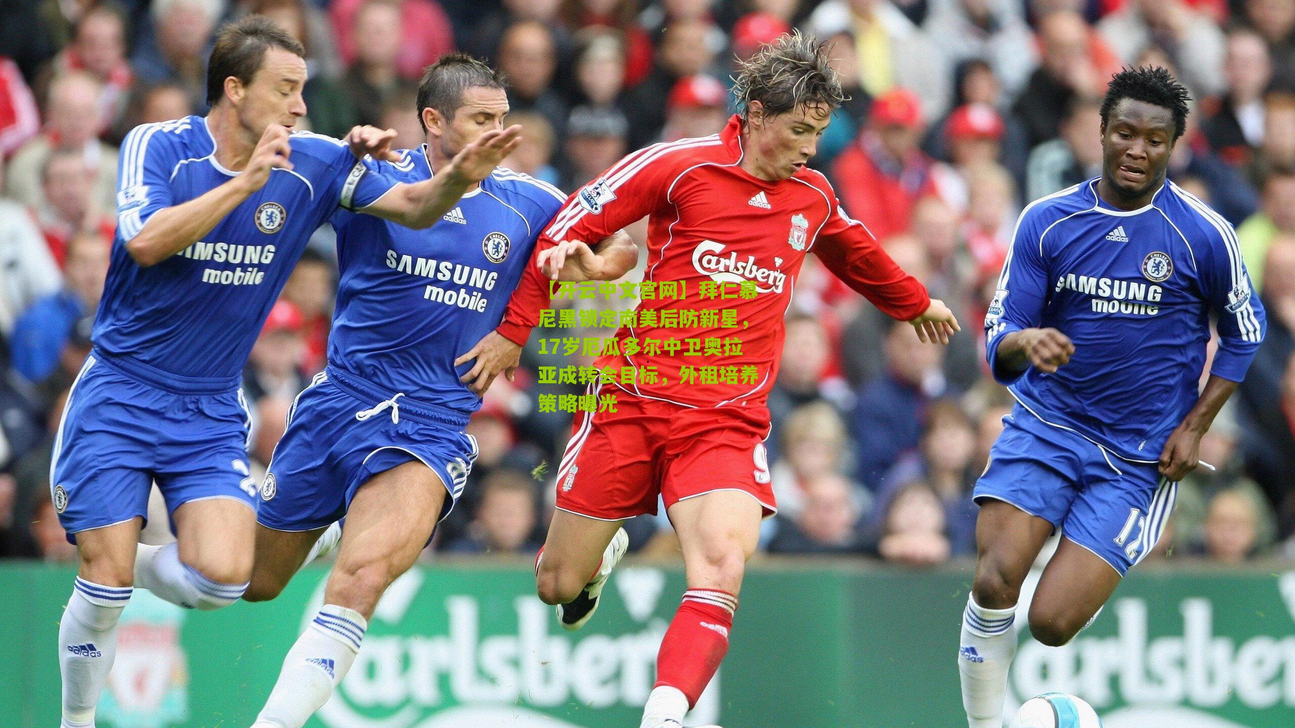 【开云中文官网】拜仁慕尼黑锁定南美后防新星，17岁厄瓜多尔中卫奥拉亚成转会目标，外租培养策略曝光