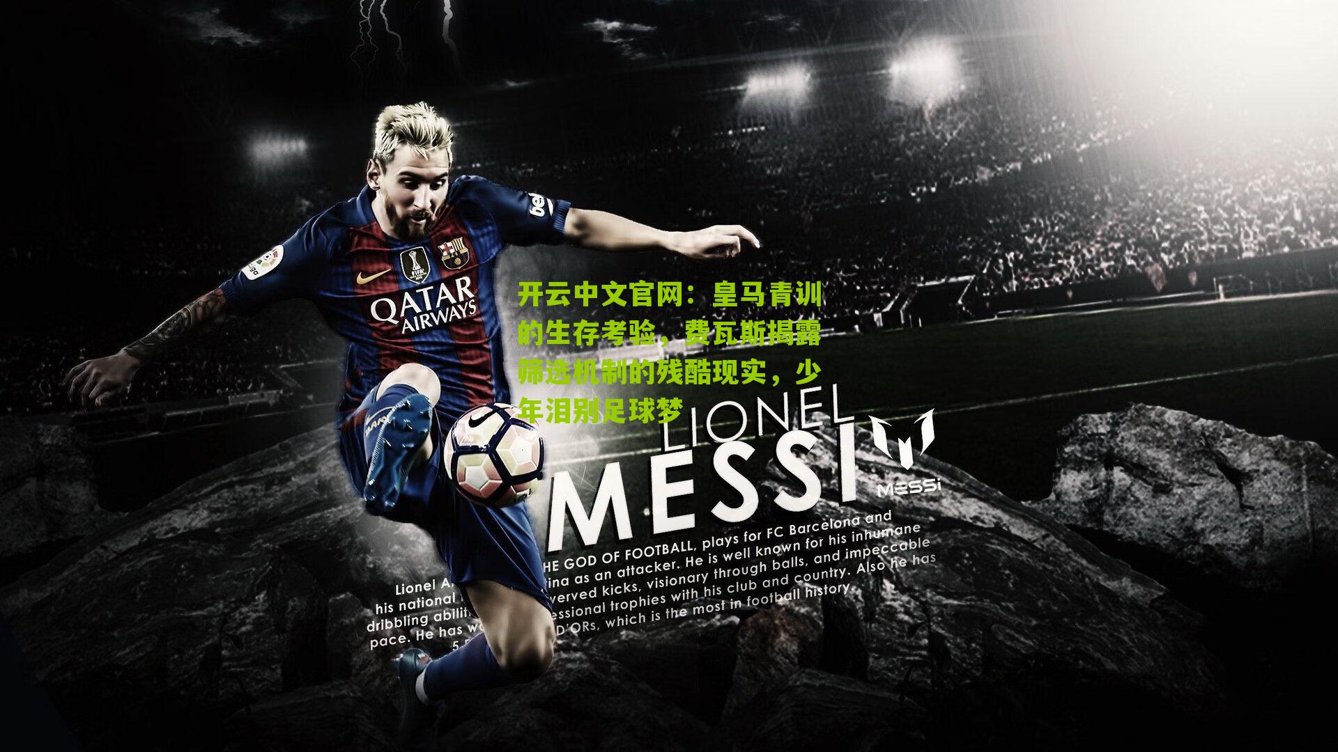 皇马青训的生存考验，费瓦斯揭露筛选机制的残酷现实，少年泪别足球梦