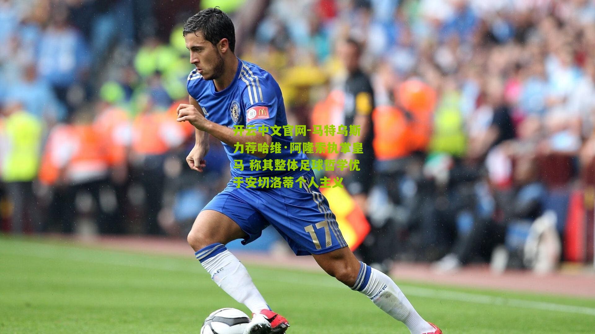 开云中文官网-马特乌斯力荐哈维·阿隆索执掌皇马 称其整体足球哲学优于安切洛蒂个人主义
