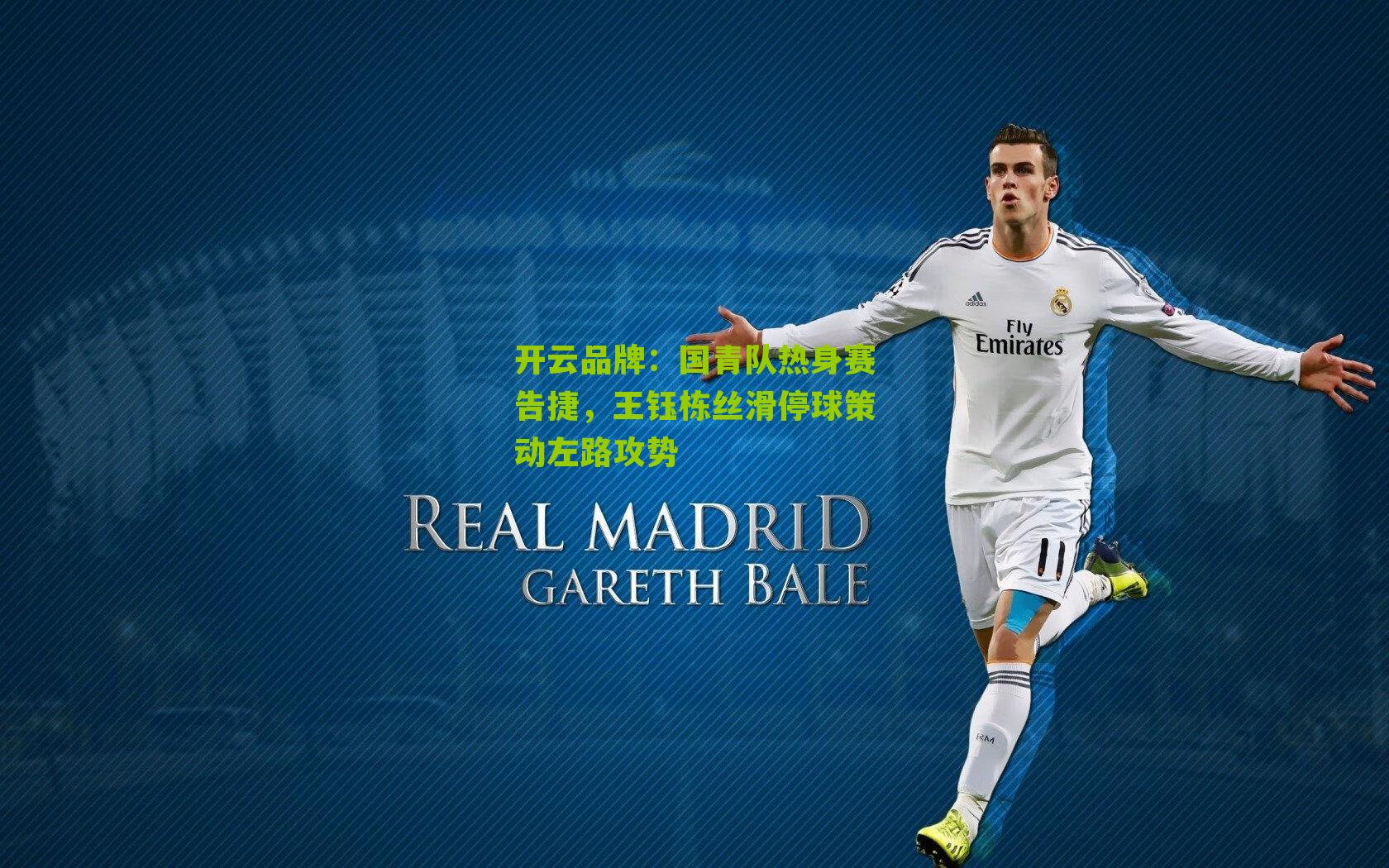 开云品牌：国青队热身赛告捷，王钰栋丝滑停球策动左路攻势