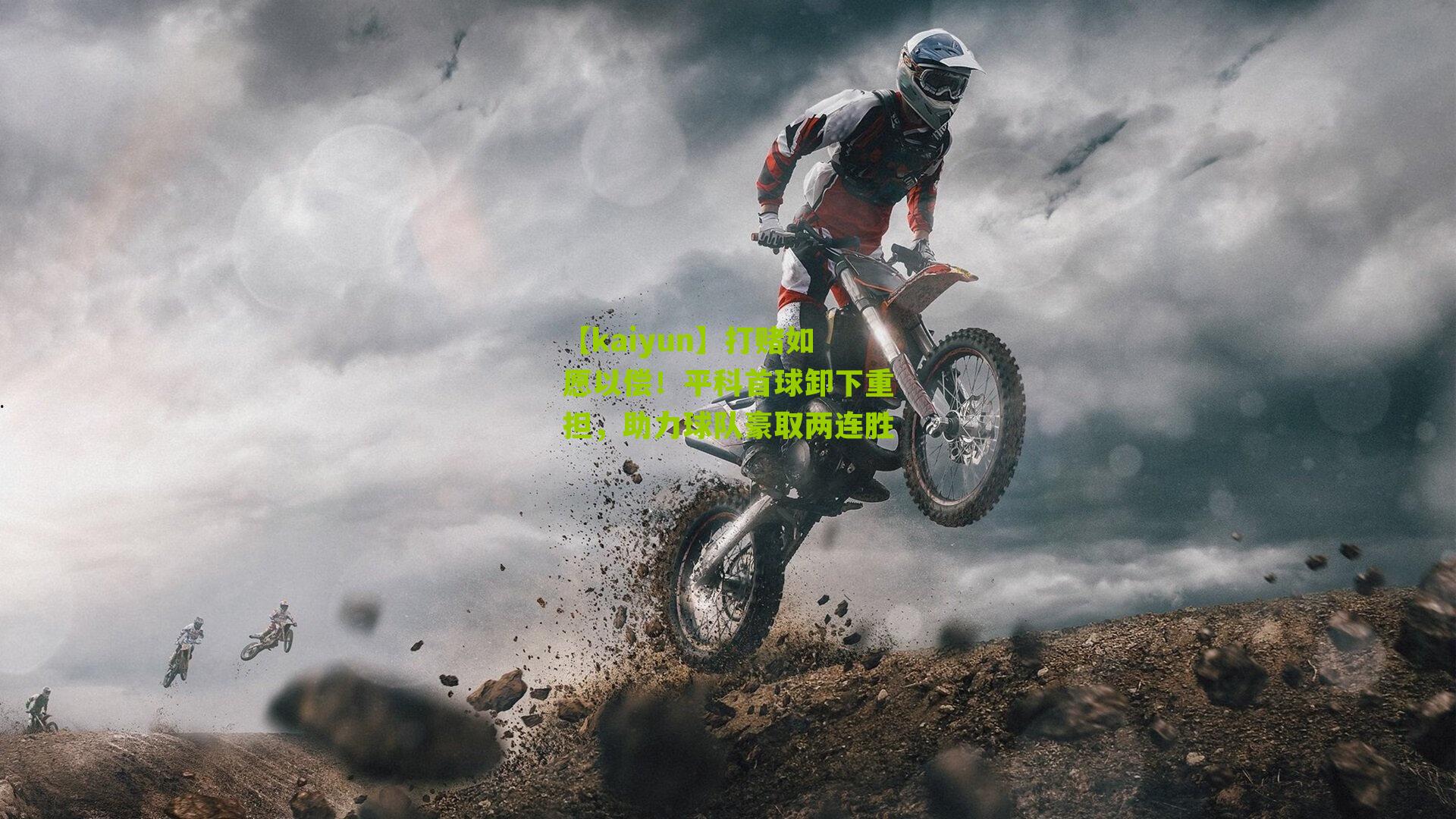 【kaiyun】打赌如愿以偿！平科首球卸下重担，助力球队豪取两连胜