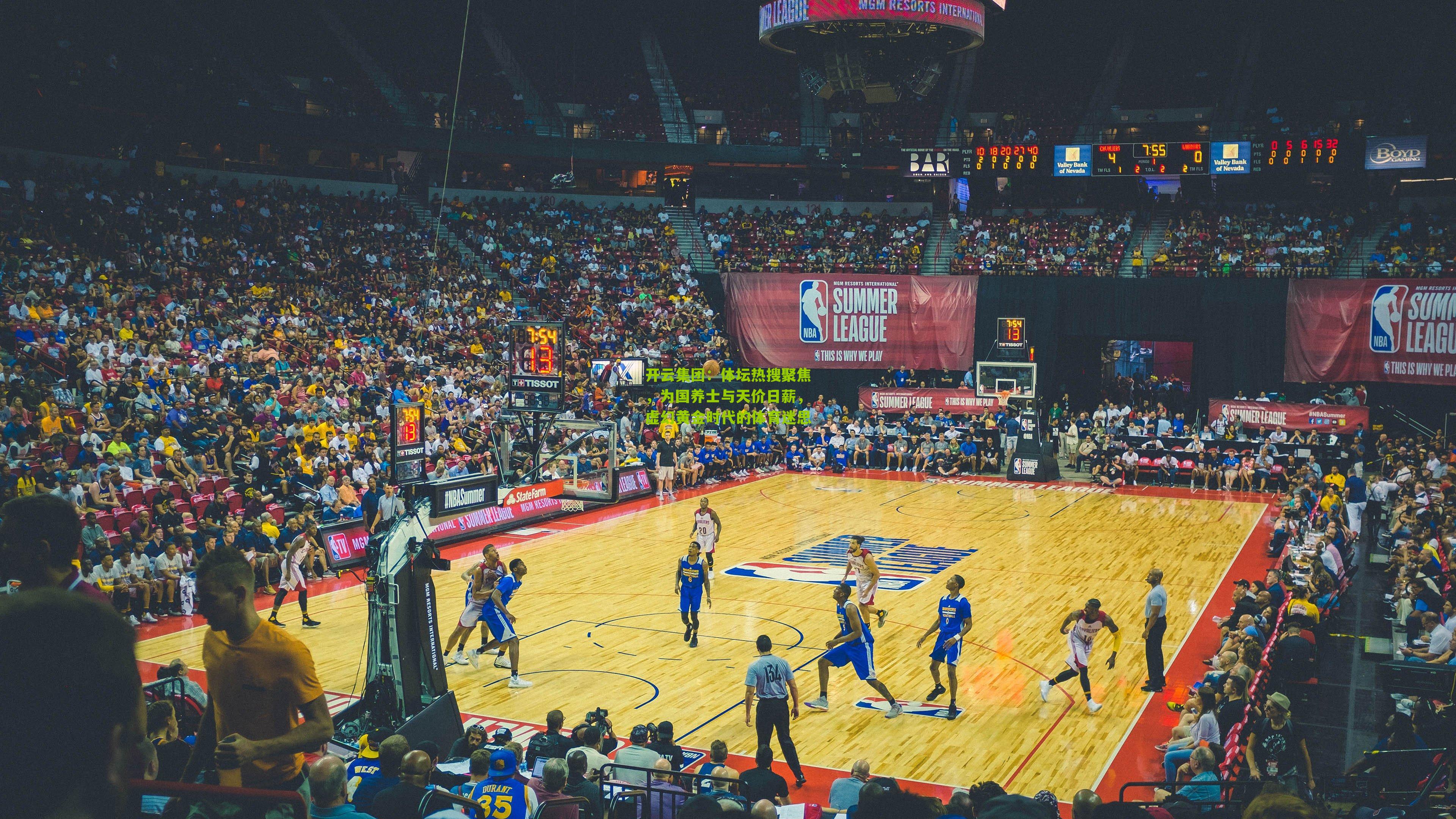 开云集团：体坛热搜聚焦，为国养士与天价日薪，虚幻黄金时代的体育迷思