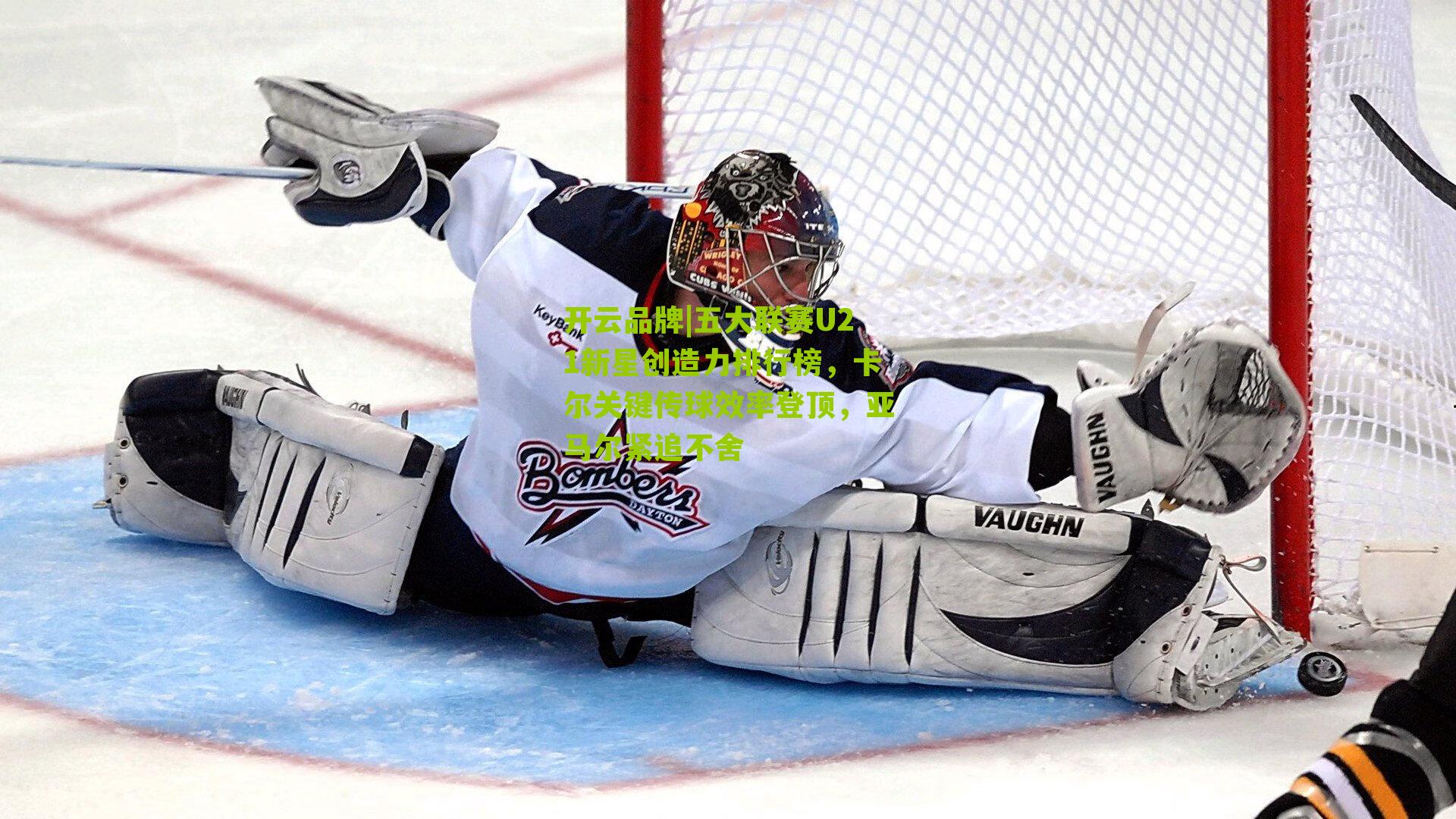 开云品牌|五大联赛U21新星创造力排行榜，卡尔关键传球效率登顶，亚马尔紧追不舍