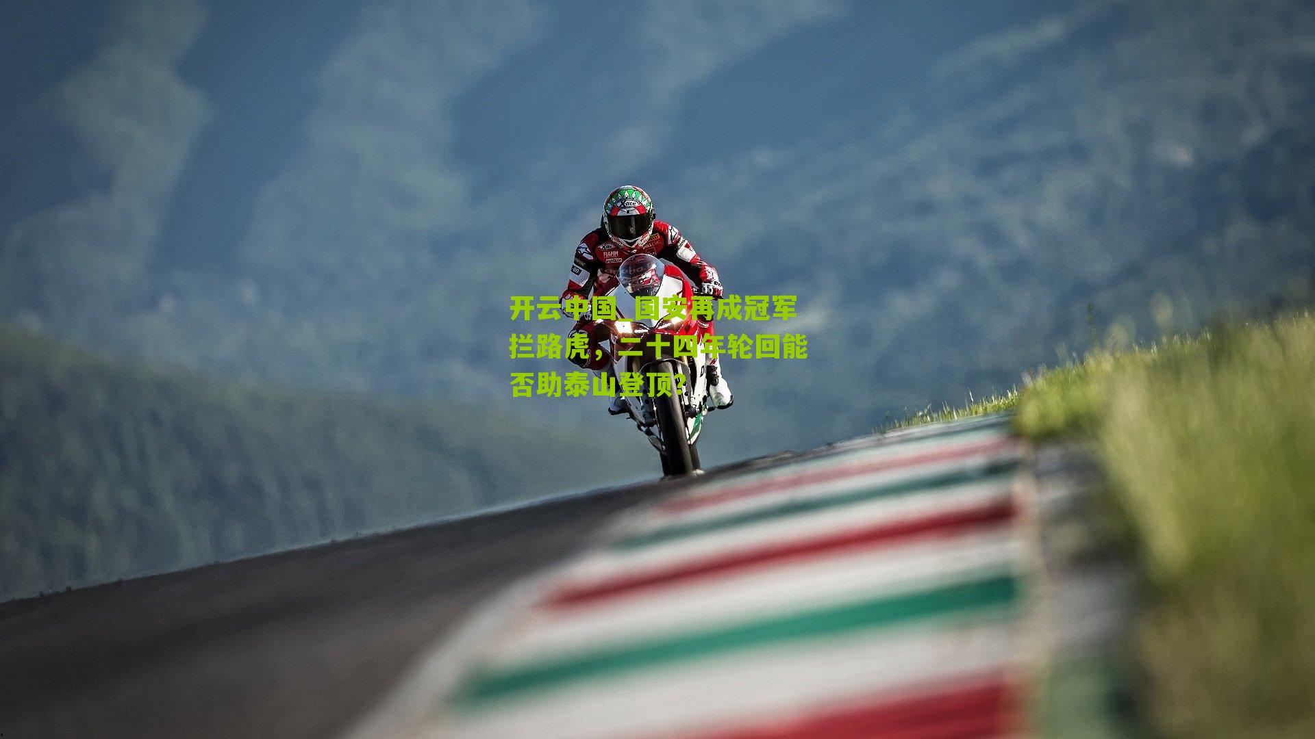 国安再成冠军拦路虎，二十四年轮回能否助泰山登顶？