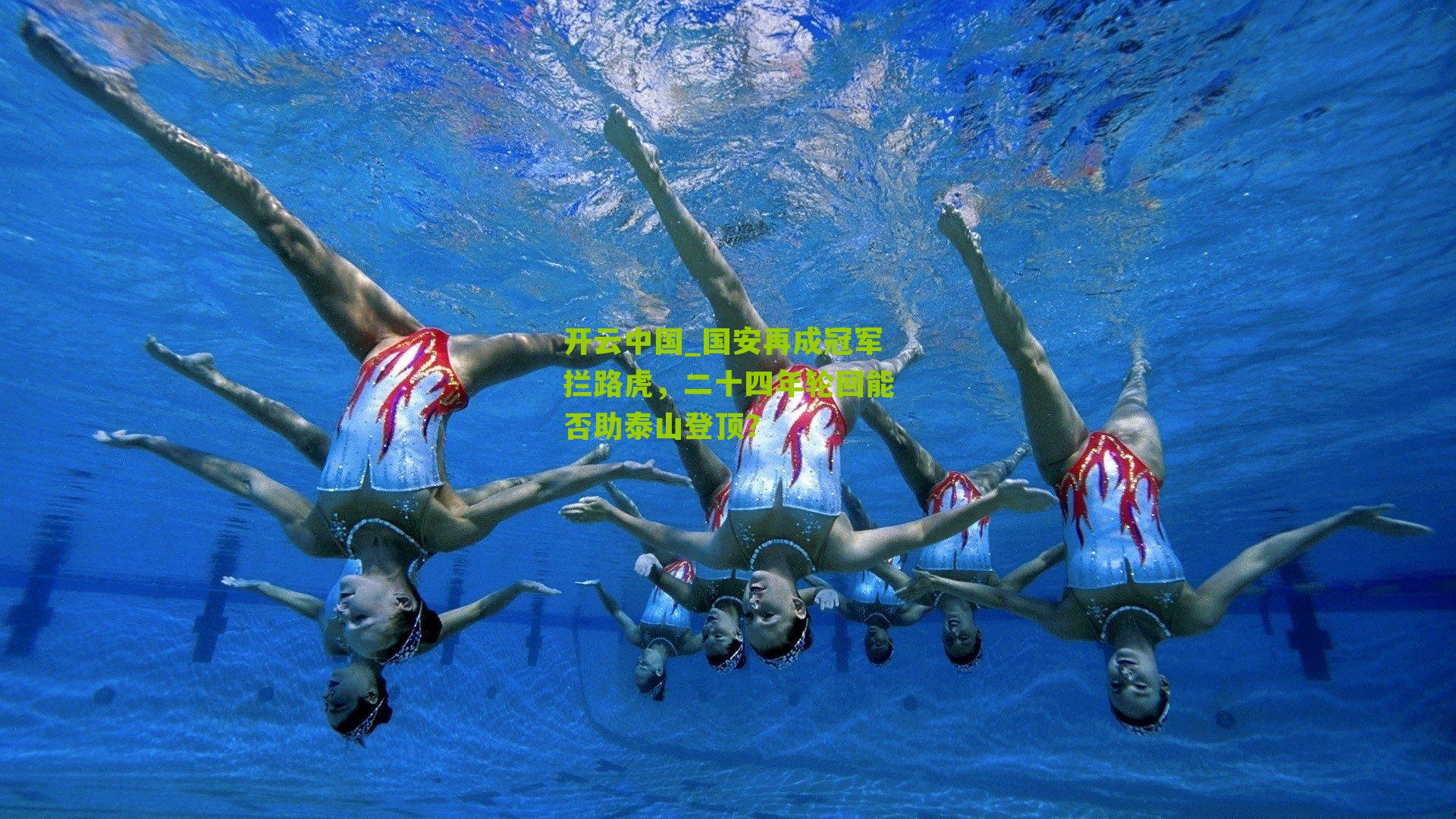 国安再成冠军拦路虎，二十四年轮回能否助泰山登顶？