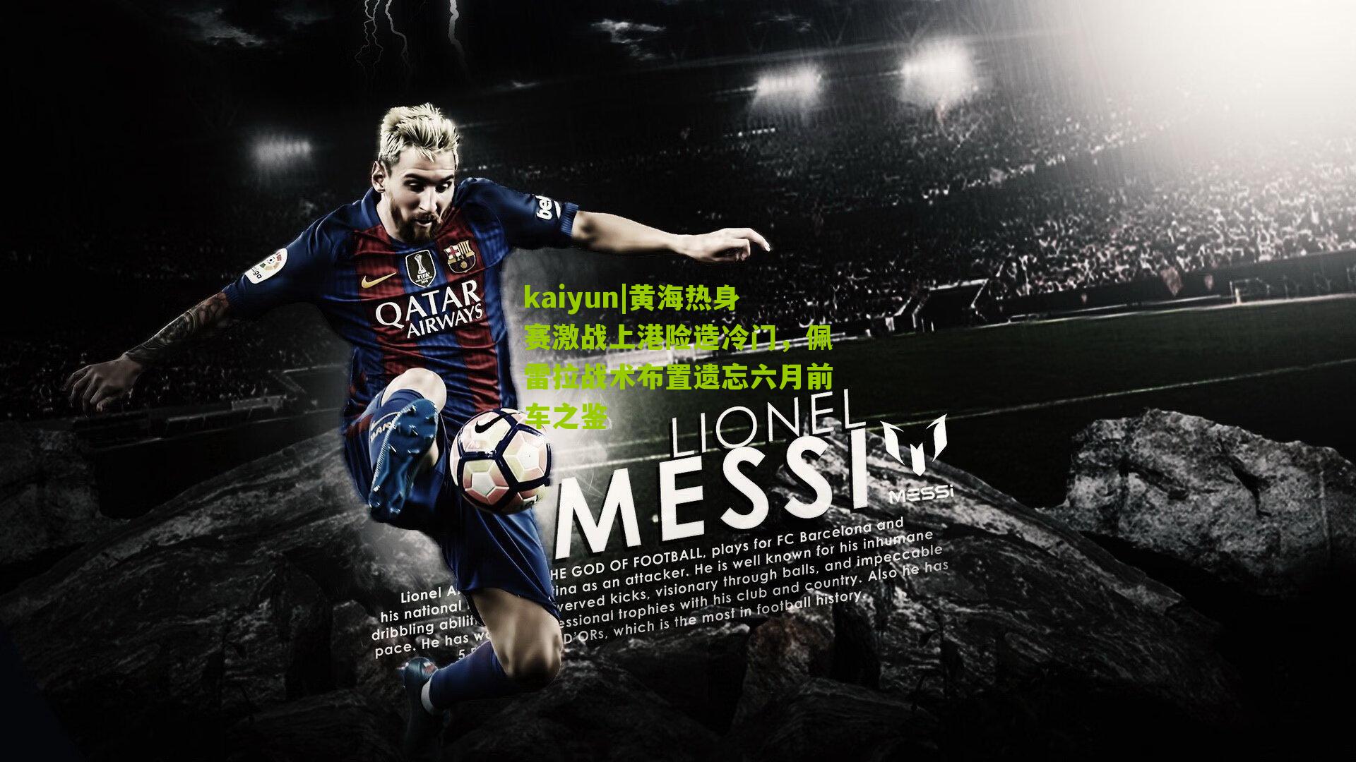 kaiyun|黄海热身赛激战上港险造冷门，佩雷拉战术布置遗忘六月前车之鉴