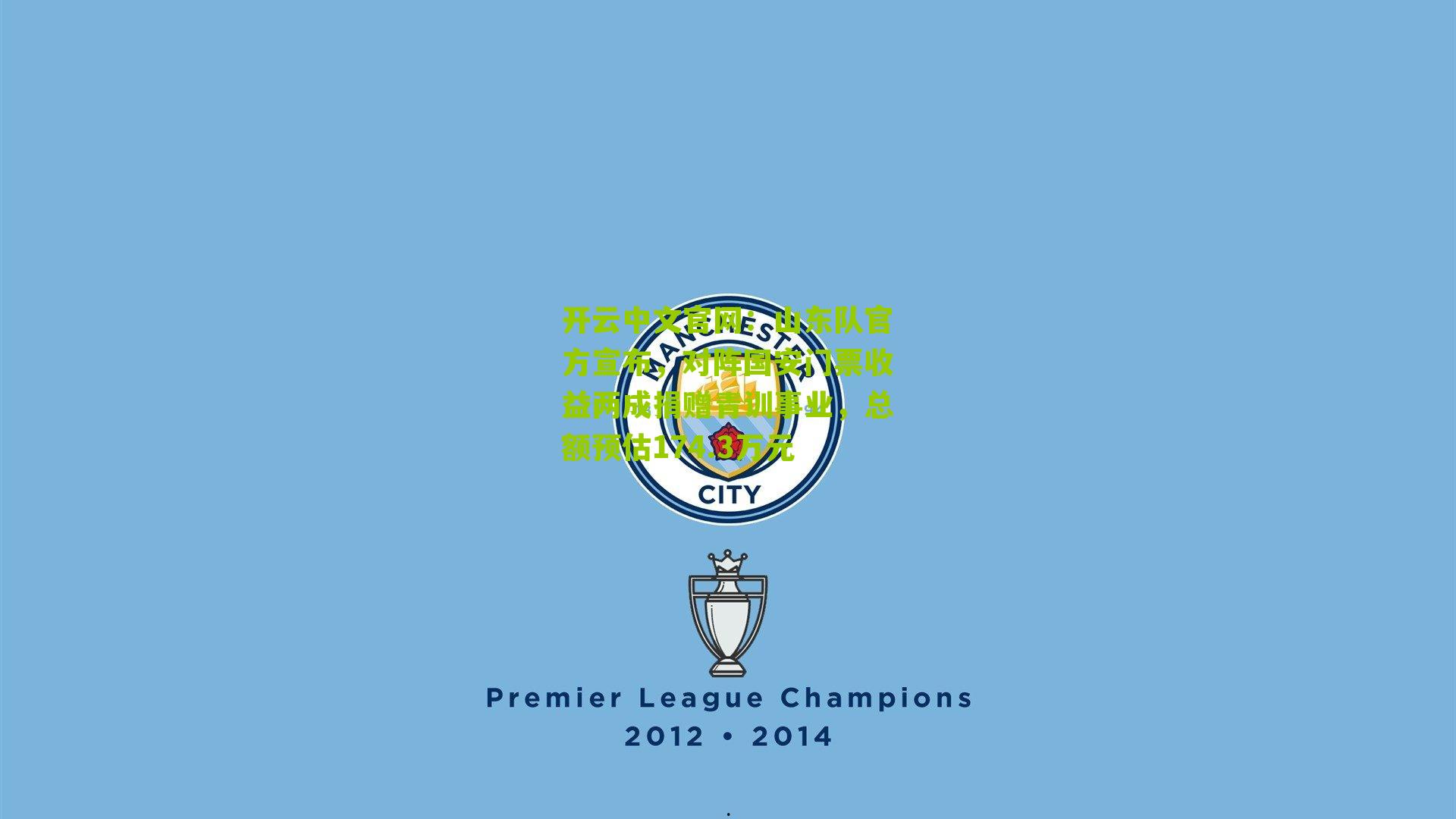 开云中文官网：山东队官方宣布，对阵国安门票收益两成捐赠青训事业，总额预估174.3万元