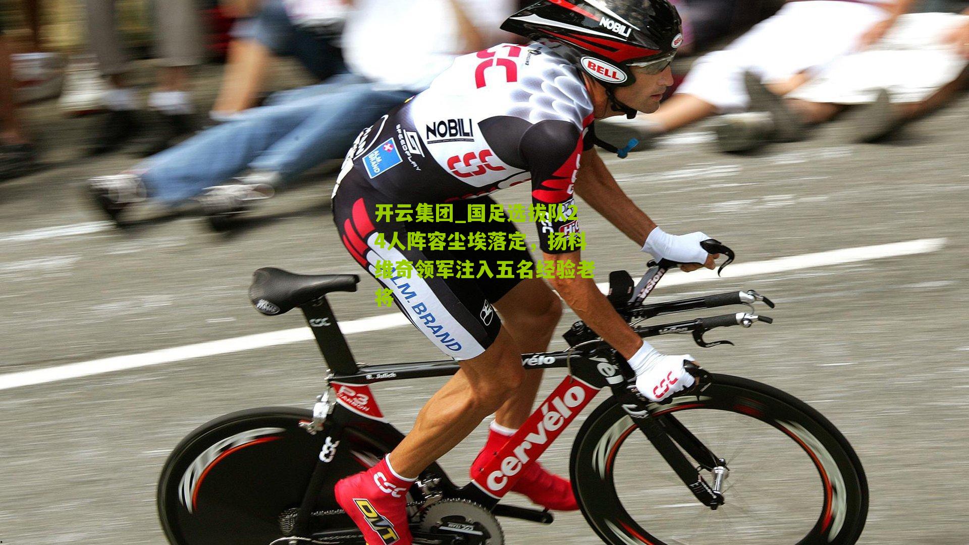 国足选拔队24人阵容尘埃落定，扬科维奇领军注入五名经验老将